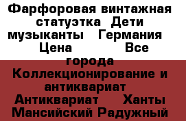 Фарфоровая винтажная статуэтка “Дети-музыканты“ (Германия). › Цена ­ 3 500 - Все города Коллекционирование и антиквариат » Антиквариат   . Ханты-Мансийский,Радужный г.